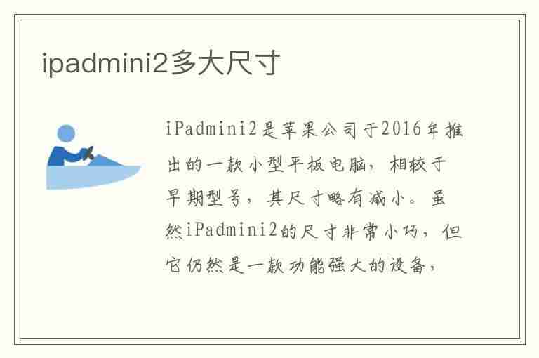 ipadmini2多大尺寸(苹果ipadmini2多大尺寸)